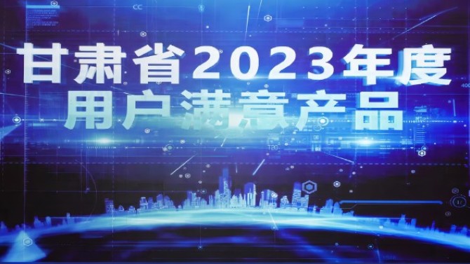 2023年滿(mǎn)意甘肅暨市場(chǎng)質(zhì)量信用等級(jí)發(fā)布會(huì)在蘭召開(kāi)